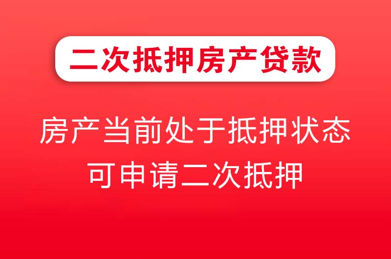 磐石二次抵押房产贷款